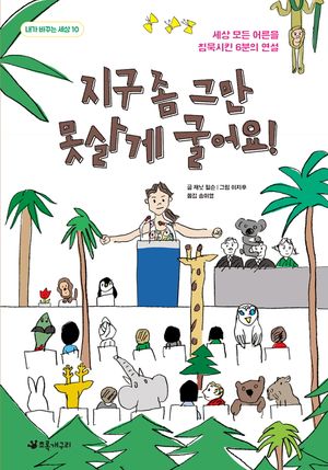[eBook] 지구 좀 그만 못살게 굴어요!