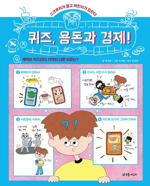 [eBook] 퀴즈, 용돈과 경제!