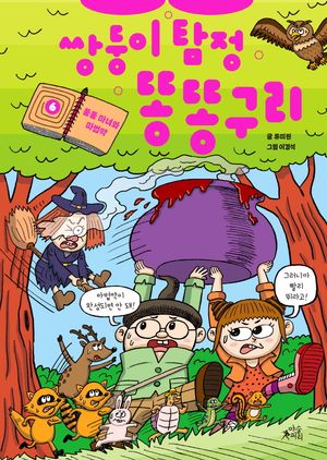 쌍둥이 탐정 똥똥구리 6: 툴툴 마녀와 마법약