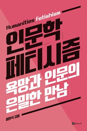 [eBook] 인문학 페티시즘