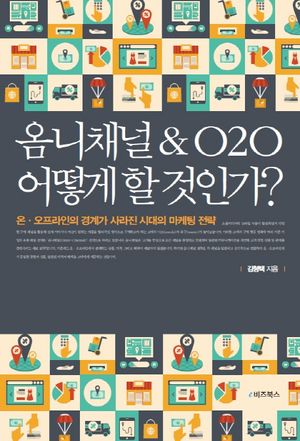 [eBook] 옴니채널&O2O 어떻게 할 것인가