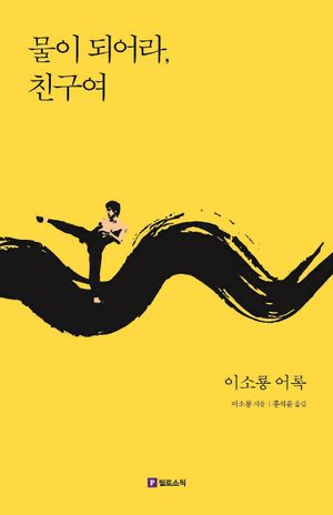 [국내도서] 물이 되어라, 친구여