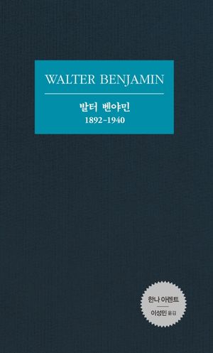 발터 벤야민: 1892-1940
