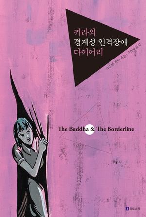 [국내도서] 키라의 경계성 인격장애 다이어리(리커버판)