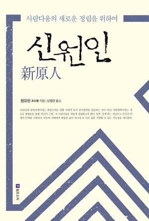 [국내도서] 신원인