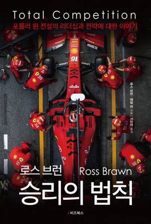 [국내도서] 로스 브런 승리의 법칙: 토탈 컴피티션