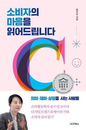 [eBook] 소비자의 마음을 읽어드립니다
