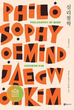 [국내도서] 심리철학