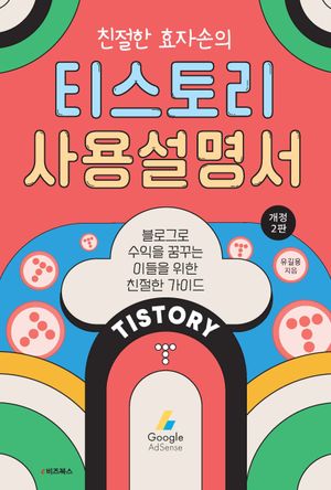 친절한 효자손의 티스토리 사용설명서