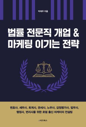 법률 전문직 개업 & 마케팅 이기는 전략