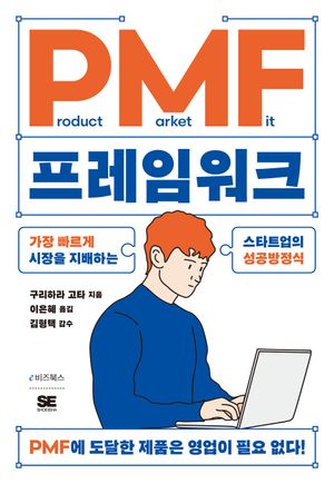 [국내도서] PMF 프레임워크
