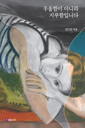 [국내도서] 우울함이 아니라 지루함입니다