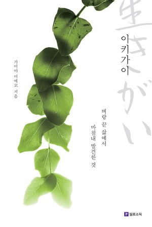 이키가이