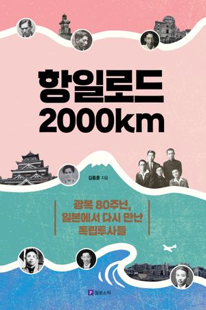 항일로드 2000㎞