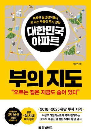 [eBook] 대한민국 아파트 부의 지도