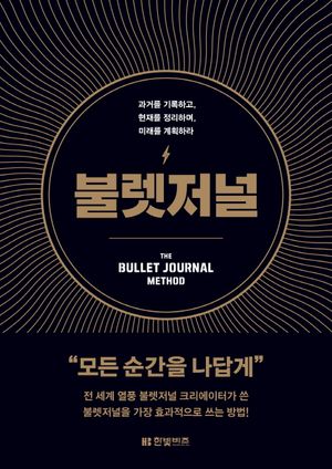 [국내도서] 불렛저널