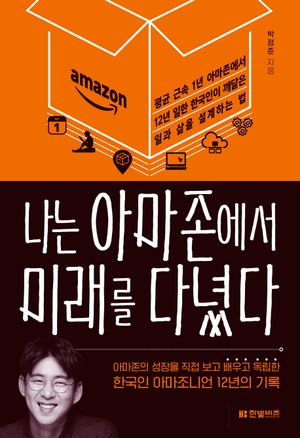 [국내도서] 나는 아마존에서 미래를 다녔다