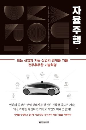 자율주행 (뜨는 산업과 지는 산업의 경계를 가를 전무후무한 기술혁명)