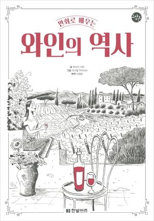 만화로 배우는 와인의 역사