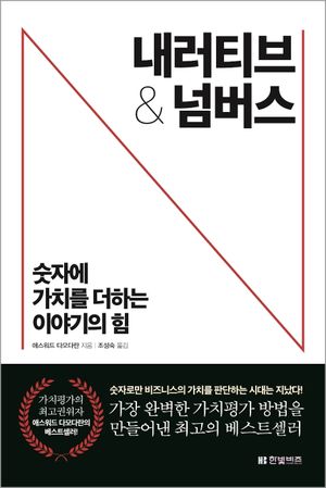 [국내도서] 내러티브 & 넘버스