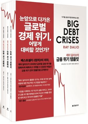 금융 위기 템플릿 (다가올 금융 위기를 대비하는 원칙)