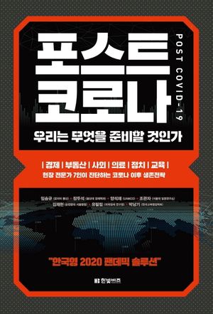 [국내도서] 포스트 코로나