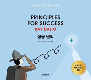 [국내도서] 성공 원칙: Principles for Success