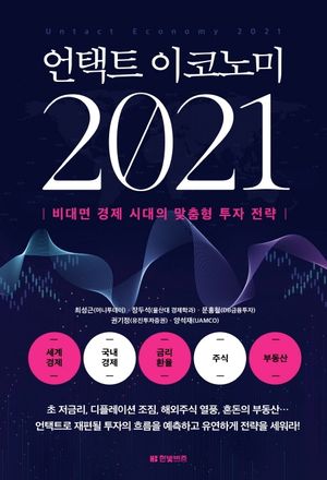 [국내도서] 언택트 이코노미 2021
