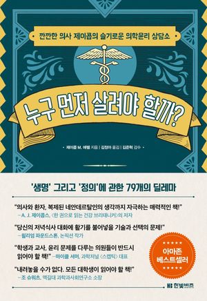 [국내도서] 누구 먼저 살려야 할까?