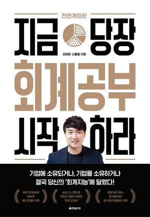 [국내도서] 지금 당장 회계공부 시작하라