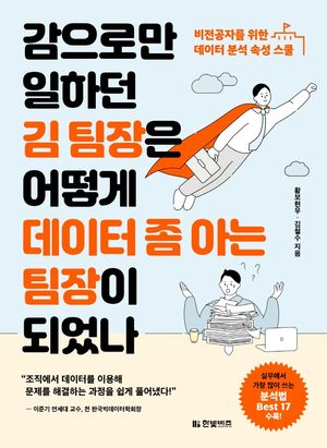 [국내도서] 감으로만 일하던 김 팀장은 어떻게 데이터 좀 아는 팀장이 되었나
