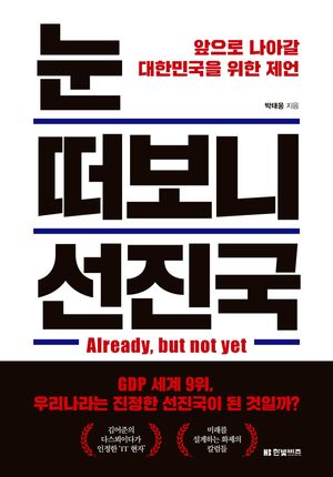 눈 떠보니 선진국