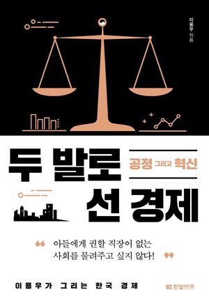 [eBook] 두 발로 선 경제