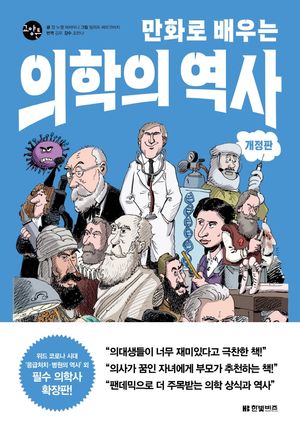 [국내도서] 만화로 배우는 의학의 역사