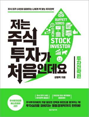 [국내도서] 저는 주식투자가 처음인데요: 투자전략편