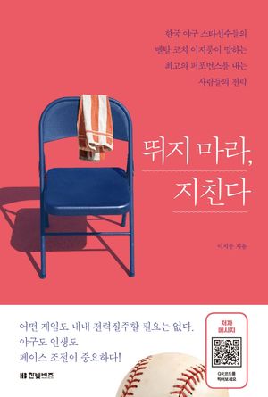 [국내도서] 뛰지 마라, 지친다