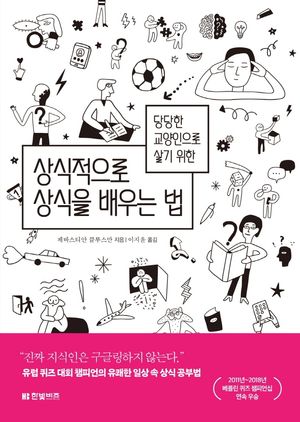 [국내도서] 상식적으로 상식을 배우는 법