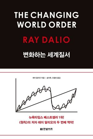 [국내도서] 변화하는 세계 질서