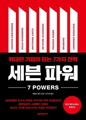 [국내도서] 세븐 파워