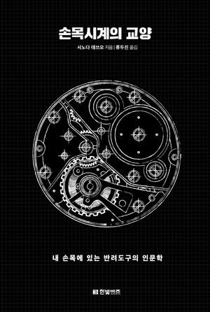 손목시계의 교양