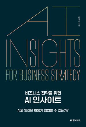 [eBook] 비즈니스 전략을 위한 AI 인사이트
