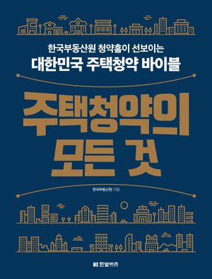 주택청약의 모든 것 (한국부동산원 청약홈이 선보이는 대한민국 주택청약 바이블)