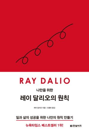 나만을 위한 레이 달리오의 원칙