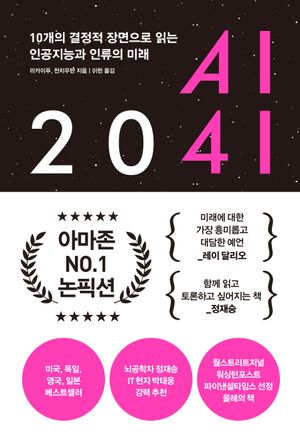 [국내도서] AI 2041