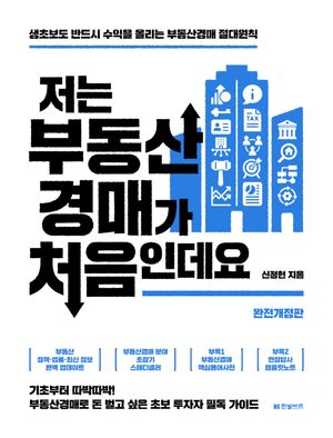 저는 부동산경매가 처음인데요