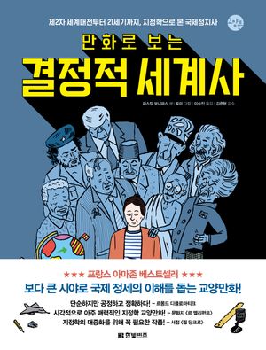 [국내도서] 만화로 보는 결정적 세계사