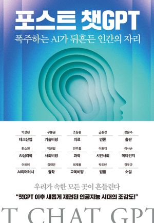 [국내도서] 포스트 챗GPT