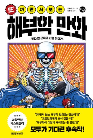 또! 까면서 보는 해부학 만화