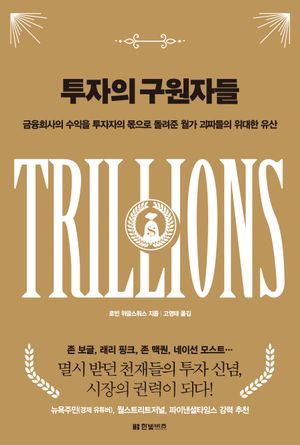 투자의 구원자들