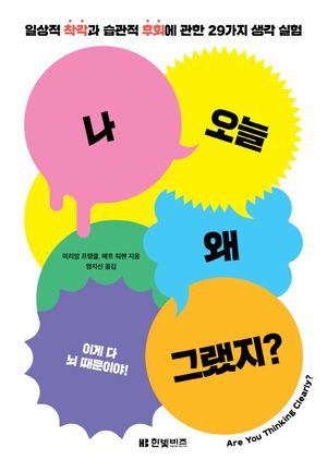 [eBook] 나 오늘 왜 그랬지?